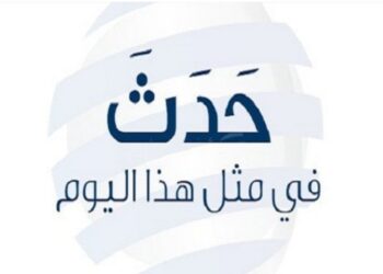 أبرز أحداث يوم ” 22 اغسطس ” عبر التاريخ الميلادي