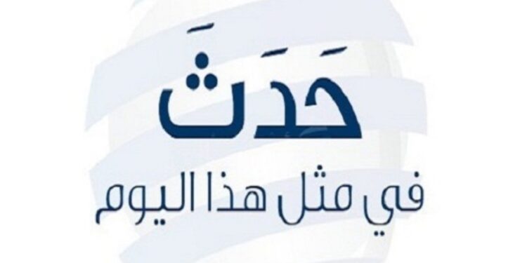 أبرز أحداث يوم ” 22 اغسطس ” عبر التاريخ الميلادي