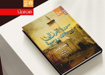 سوريا في عيون الرحالة الروس في أحدث إصدارات هيئة قصور الثقافة  