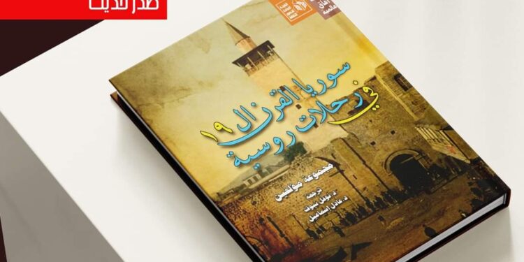 سوريا في عيون الرحالة الروس في أحدث إصدارات هيئة قصور الثقافة  