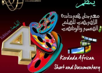 مهرجان كردادة الافريقي للفيلم القصير الوثائقي