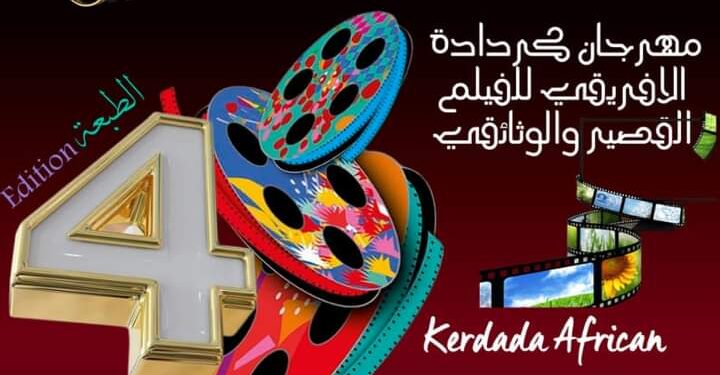 مهرجان كردادة الافريقي للفيلم القصير الوثائقي