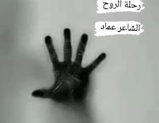 « رحلة الروح » للشاعر عماد شكرى حجازى …