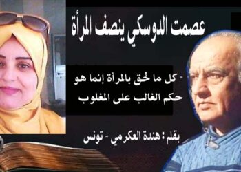 عصمت الدوسكي ينصف المرأة