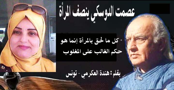 عصمت الدوسكي ينصف المرأة