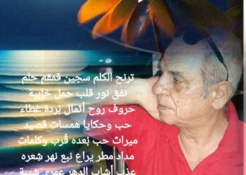 « سجين قمقم » للشاعر خليل شحادة …