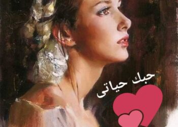 « حبك حياتي » للشاعرة د.صفاء باسل