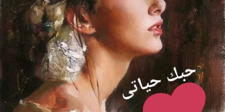 « حبك حياتي » للشاعرة د.صفاء باسل