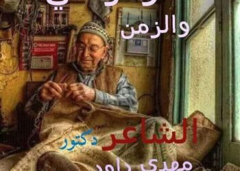 « اه ومرضي والزمن » للدكتور مهدي داود