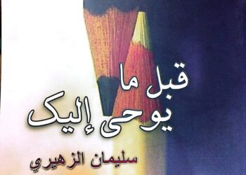 حفل توقيع ديوان “قبل ما يوحى إليك”