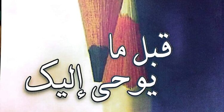 حفل توقيع ديوان “قبل ما يوحى إليك”