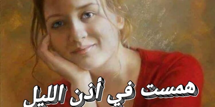 « همست في أُذن الليل » للشاعر علاء بكر