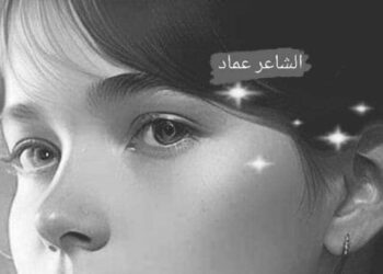 « ثكنات روح » للشاعر عماد شكرى حجازى