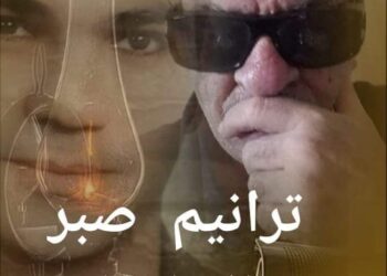 « ترانيم صبر » للشاعر خليل شحادة