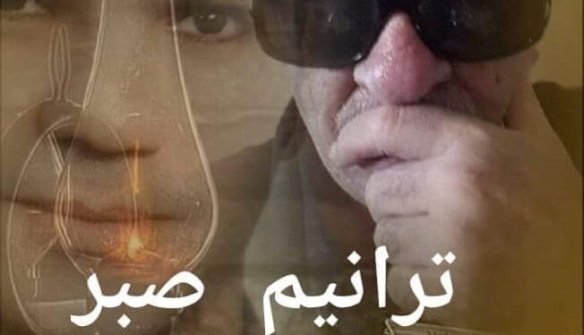 « ترانيم صبر » للشاعر خليل شحادة