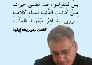 كنب الشاعر القس جوزيف إيليا … ( كم من سنينَ ستمضي)