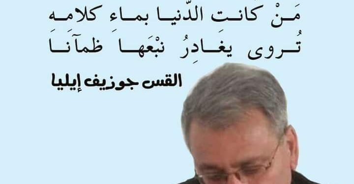كنب الشاعر القس جوزيف إيليا … ( كم من سنينَ ستمضي)