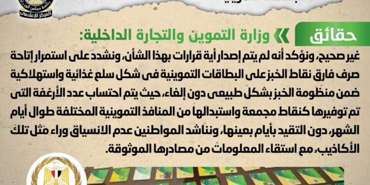 إصدار قرار بإلغاء فارق نقاط الخبز المدعم للبطاقات التموينية