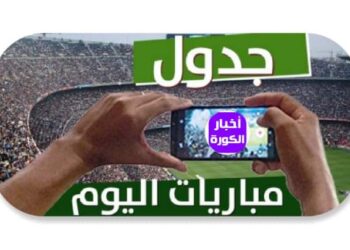 جدول مباريات اليوم  الإثنين 11 سبتمبر 2023