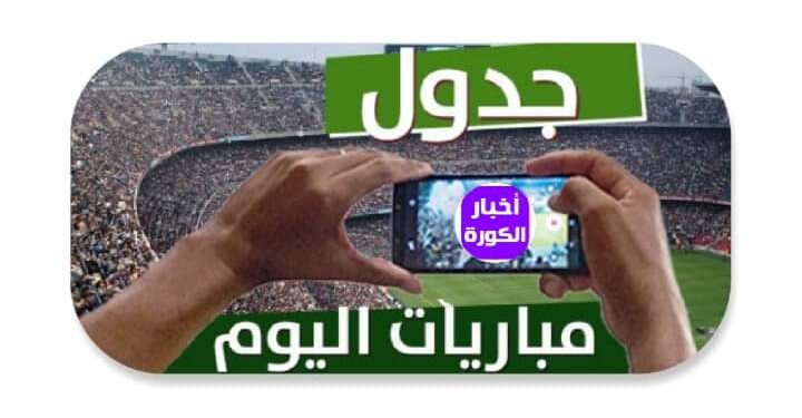 جدول مباريات اليوم الإثنين 11 سبتمبر 2023