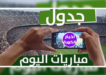 جدول مباريات اليوم  الإثنين 25 سبتمبر 2023