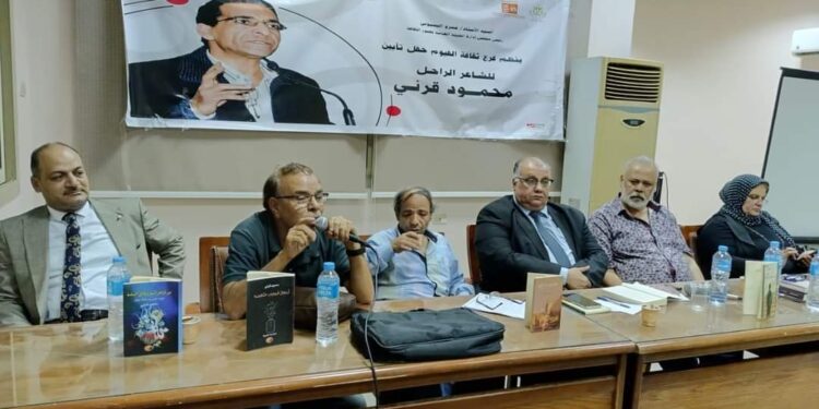 قصور الثقافة تحتفي بسيرة ومسيرة الشاعر الكبير محمود قرني