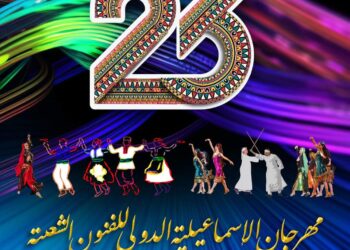 تفاصيل الندوات العلمية بمهرجان الإسماعيلية الدولي للفنون الشعبية