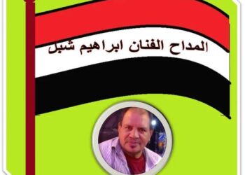 « بمدح نبينا » للشاعر إبراهيم شبل …