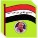 « بمدح نبينا » للشاعر إبراهيم شبل …
