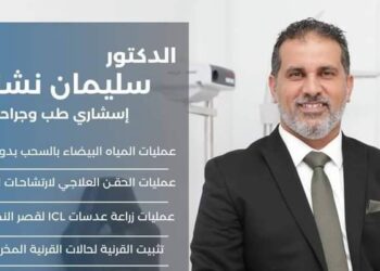 مركز ليتوريا لطب وجراحة العيون يستضيف الدكتور سليمان نشاد استشارى طب وجراحة العيون .