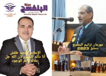 صدور العدد التاسع والعشرون مجلة البنفسج للثقافة والفنون