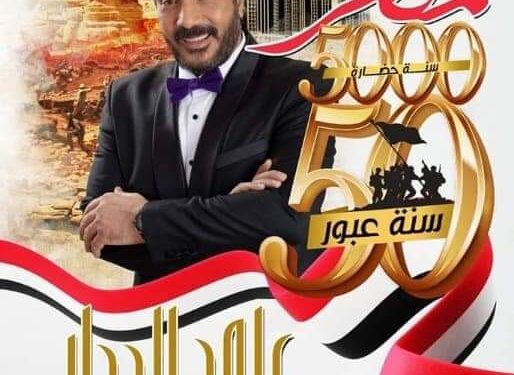 علي الحجار يحيي احتفالية قصور الثقافة لنصر أكتوبر المجيد