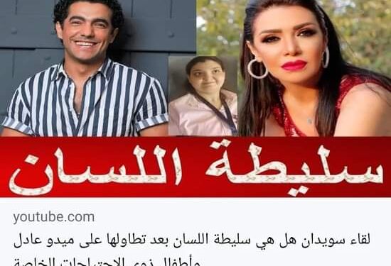 والدة ميدو عادل تدافع عن ابنها وتهاجم لقاء سويدان