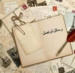 « فى ذكرى رحيلك » للشاعر عبد الباسط ابو ريا