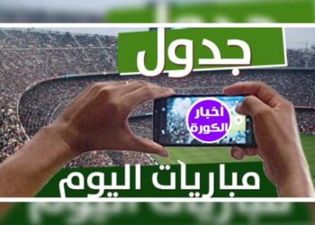 جدول مواعيد مباريات اليوم الأربعاء 4 أكتوبر والقنوات الناقلة