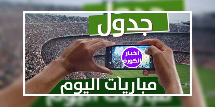 جدول مواعيد مباريات اليوم الأربعاء 4 أكتوبر والقنوات الناقلة