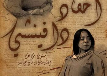 “مسافر ليل” و”أحفاد دافينشي”الليلة ضمن المهرجان الختامي