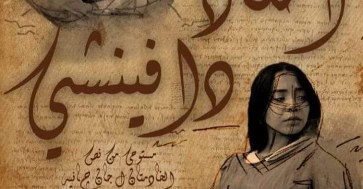 “مسافر ليل” و”أحفاد دافينشي”الليلة ضمن المهرجان الختامي