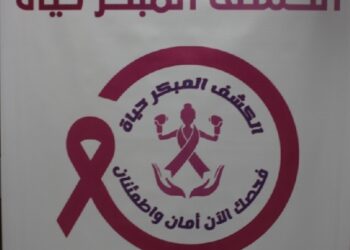 حملة المركز الوطنى الأورام حول انتشار مرض سرطان الثدي