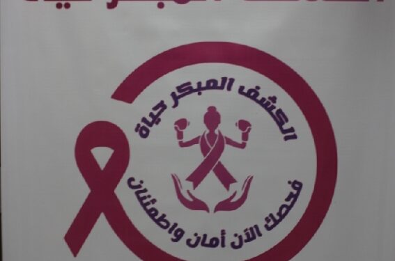 حملة المركز الوطنى الأورام حول انتشار مرض سرطان الثدي