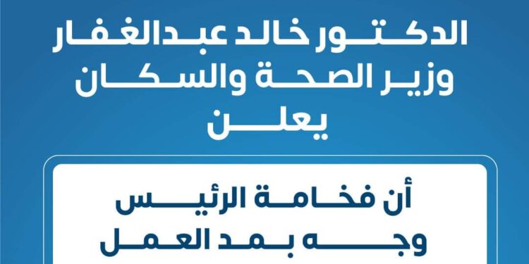 وزير الصحة: الرئيس وجه بمد العمل بحملة «100 يوم صحة»