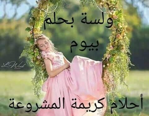 « ولسة بحلم بيوم قمرنا » للشاعرة كريمة السيد