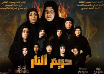 “حريم النار” و”اليوم الأخير” ضمن المهرجان الختامي لنوادي المسرح