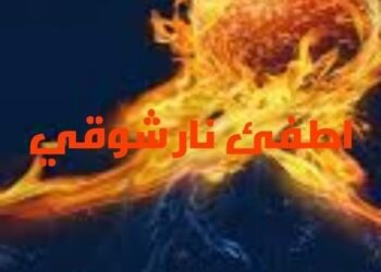 « اطفئ نار اشتياقي » للشاعر حسان الأمين …