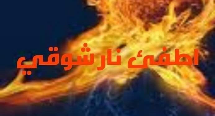 « اطفئ نار اشتياقي » للشاعر حسان الأمين …