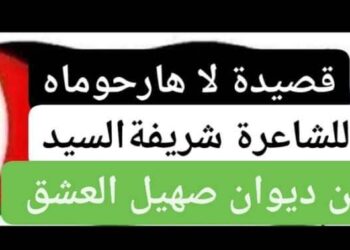 « لا … هـــــارحـــــومــــا » للشاعرة شريفة السيد 