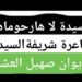 « لا … هـــــارحـــــومــــا » للشاعرة شريفة السيد
