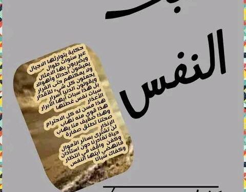 « سبات النفس » بقلم إيمان صغير