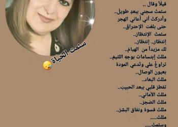 « سئمت الحياةَ » للشاعرة د. هنا فوزي الزين 