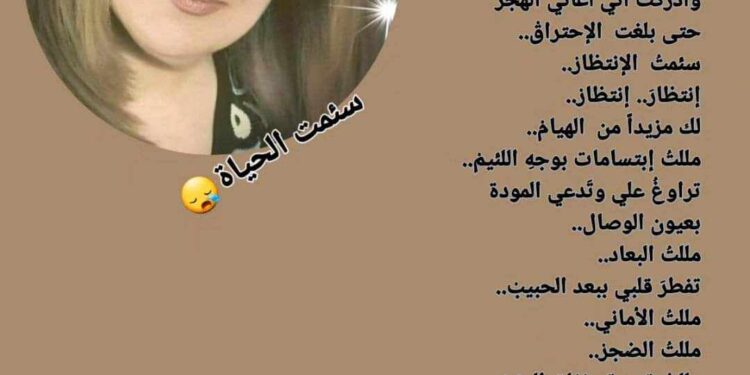 « سئمت الحياةَ » للشاعرة د. هنا فوزي الزين